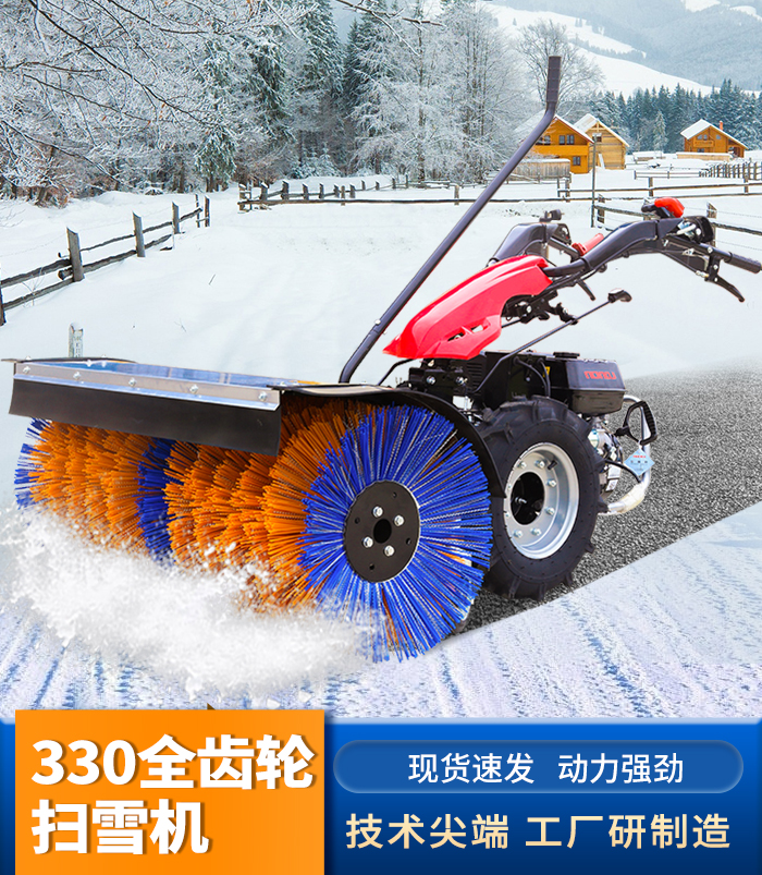 330全齒輪掃雪機(jī)