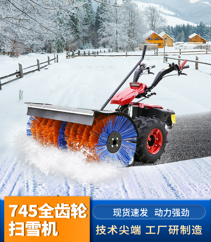 745全齒輪掃雪機(jī)