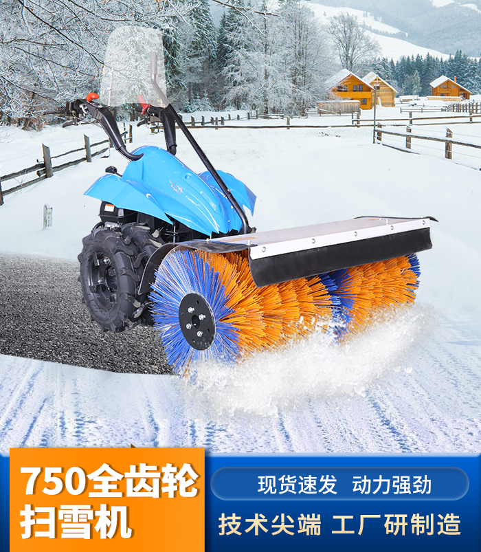 750全齒輪掃雪機(jī)